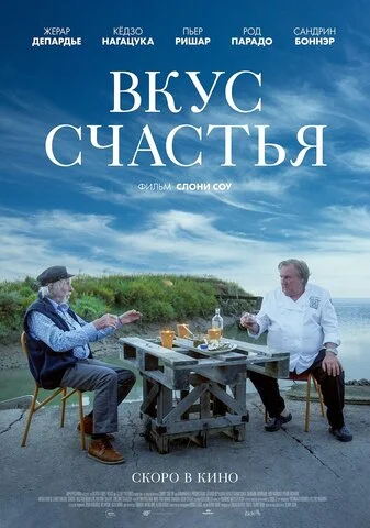 Вкус счастья - постер